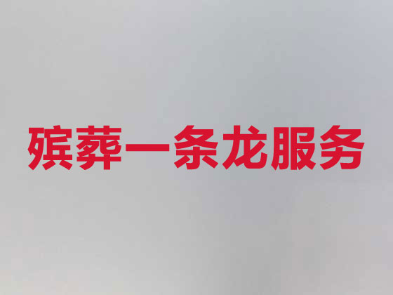 七台河正规殡葬公司-白事丧事一站式服务